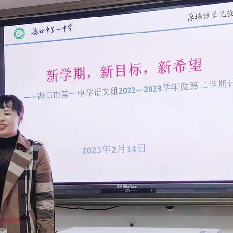 新学期，新目标，新希望——海口市第一中学语文组2022-2023学年度第二学期计划