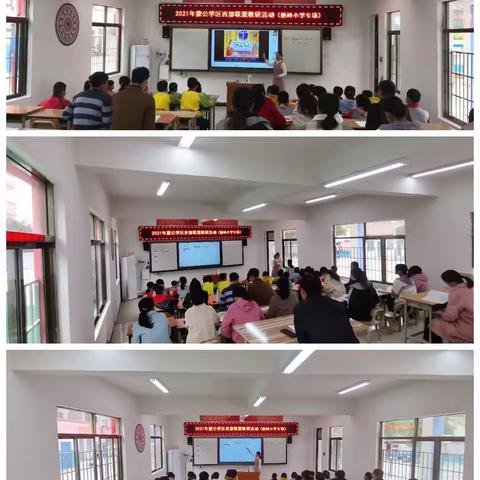 教研无止境，共研共成长——记2021年蒙公学区西部联盟教研活动（新岭小学专场）