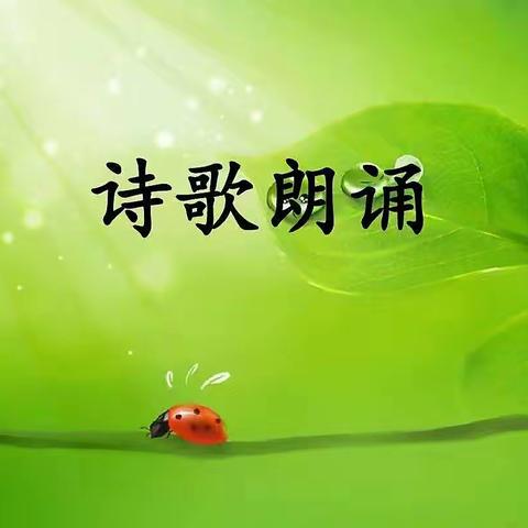 “润童心 诵童年”诗歌朗诵第一辑