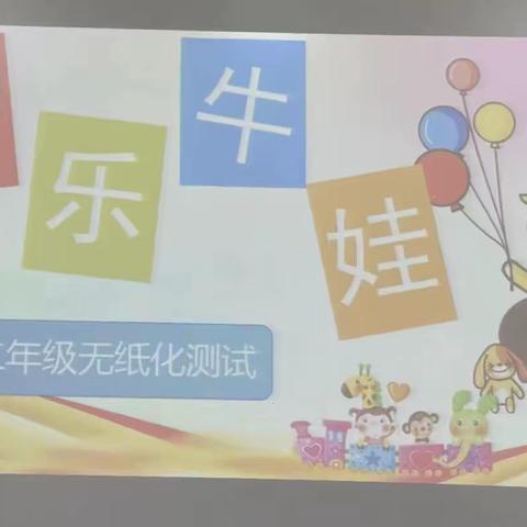 “趣味无纸化    乐学助成长” 二年级九班玩转期末无纸化测评