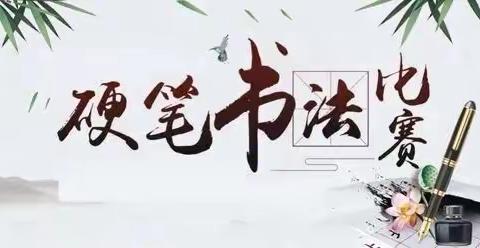书法润童心 墨香浸校园