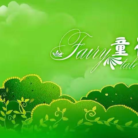 “奇思妙想  童心飞扬”自编童话第一季