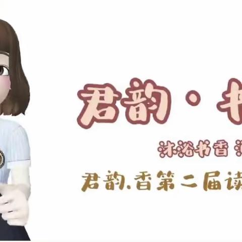沐浴书香·润泽幸福