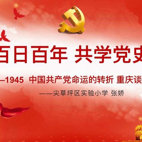 ［党史·每日微课］第二十五期：1945——中国共产党命运的转折 重庆谈判