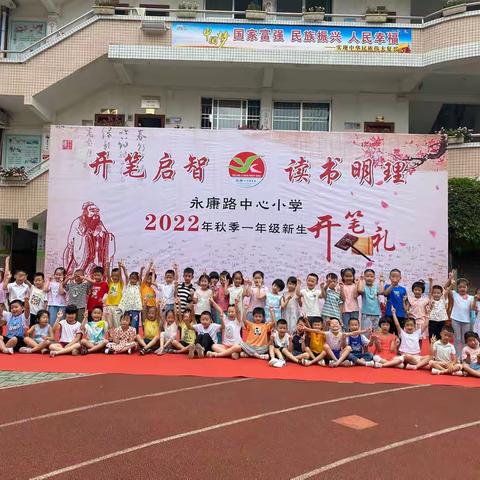 开笔启智 礼润人生——永康路中心小学2022年一年级新生开笔礼仪式