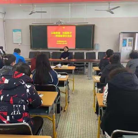 “以德育德 为国育才”——  师德故事交流会