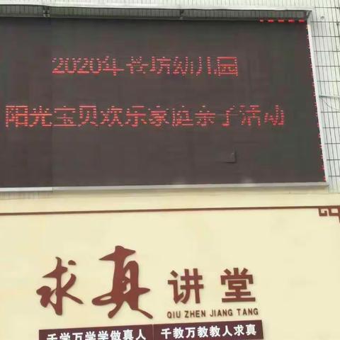 2020年苍坊幼儿园——“阳光宝贝欢乐家庭”亲子活动