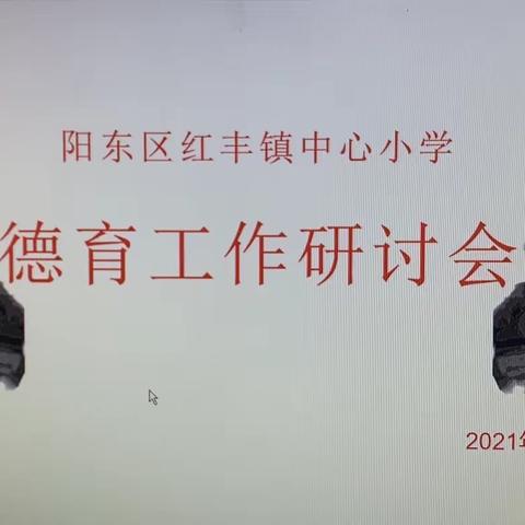 红丰镇中心小学德育工作研讨会