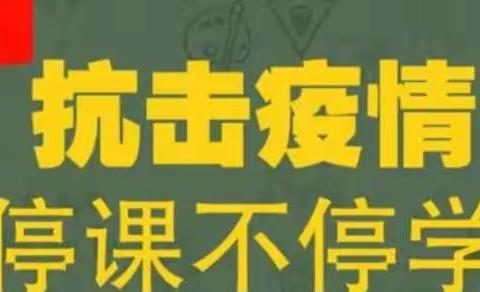 多措并举齐抗疫，线上意趣创佳绩 —中建城校区二年级组线上教学纪实。