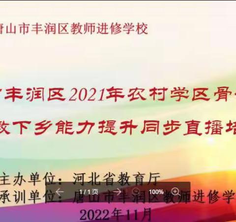 国培之路你我同行—丰润区国培送教下乡第4小组学习纪实