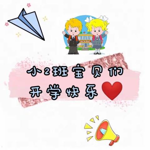 👧分别在冬季❤️相遇在夏季👦——莲花镇中心幼儿园小2班      开学啦