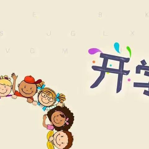 🎉开学啦✨——莲花镇中心幼儿园大1班开学温馨提示