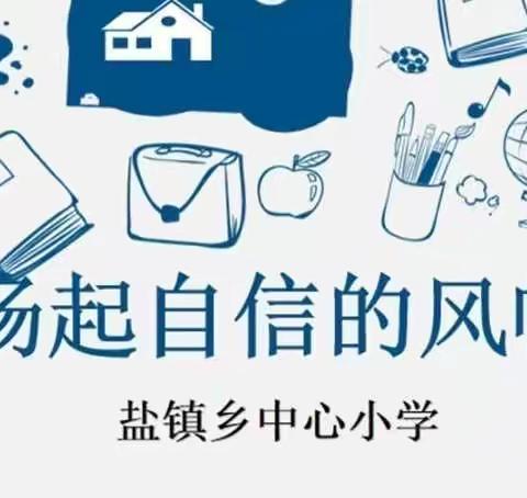 扬起自信的风帆——盐镇乡中心小学心理健康教育主题班会记录
