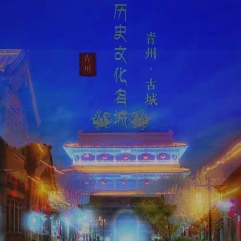 夜过青州