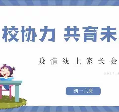 【长葛九中】家校协力  共育未来——七六班疫情线上家长会