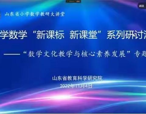 聚焦数学文化 提升核心素养——省小学数学新课标新课堂研讨活动