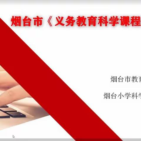 学习课程标准 促进专业成长 ——长岛综合试验区参加《义务教育科学课程标准》线上培训活动纪实