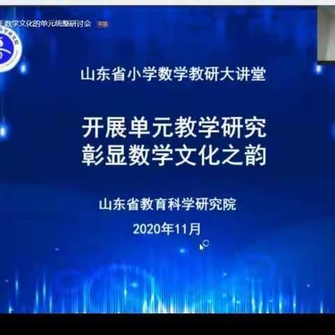 相约云教研，聚力共成长
——基于数学文化的单元统整教学研究