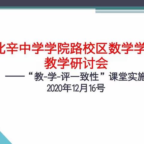 北辛中学学院路校区数学学科教学研讨会