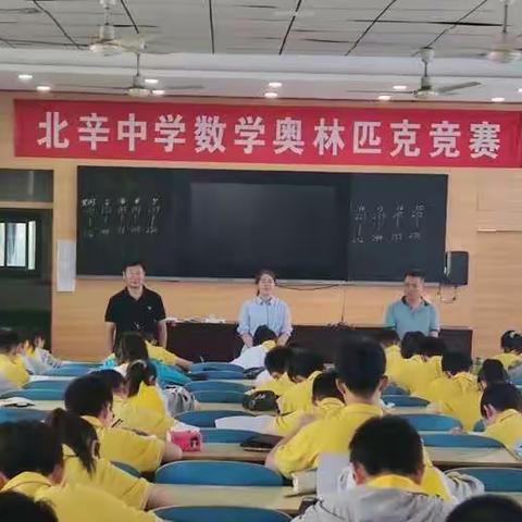 北辛中学数学奥林匹克竞赛