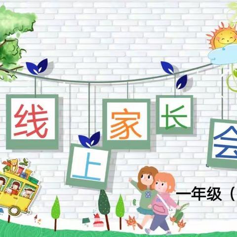 能力作风建设年——香山街小学一年级召开线上家长会