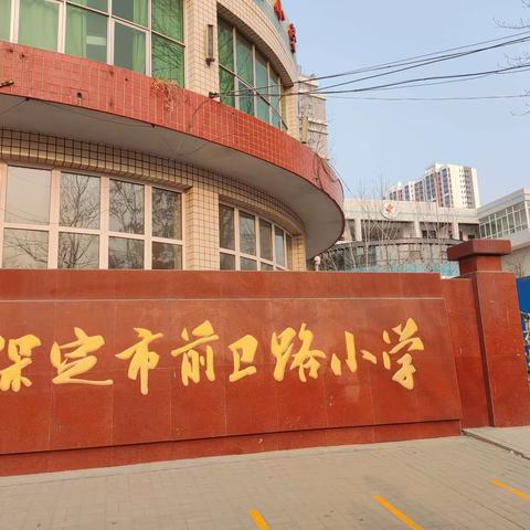 同心同行同学习,且思且悟且提升--保定前卫路小学参观学习