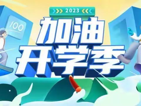 筑梦新学期、加油开学季