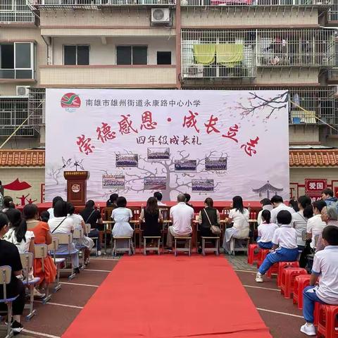 崇德感恩·成长立志——永康路中心小学四年级成长礼