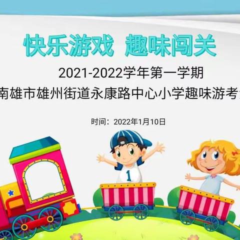 “双减”在行动，闯关乐无穷——永康路中心小学2021学年第一学期一、二年级素养测试闯关游戏活动