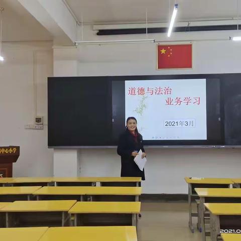 “德”“法”兼修 立德树人--永康路中心小学2020-2021学年第二学期道德与法治组第一次业务学习