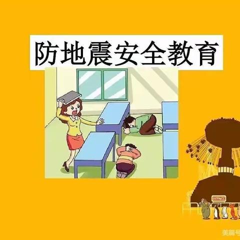 “防震减灾，、地震演练”——官湖村幼儿园地震演练