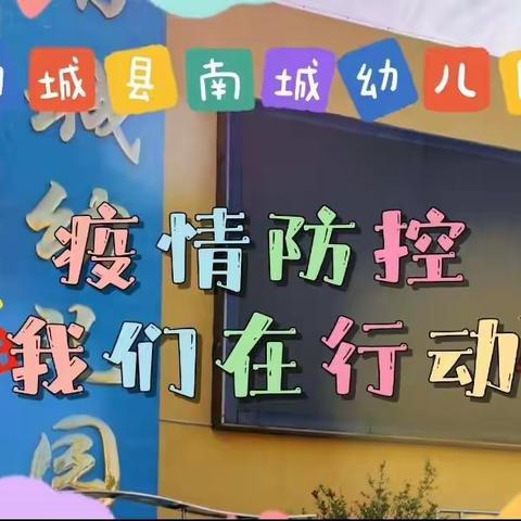 南城幼儿园【童语同音齐行动 童心同力共抗疫】系列活动八