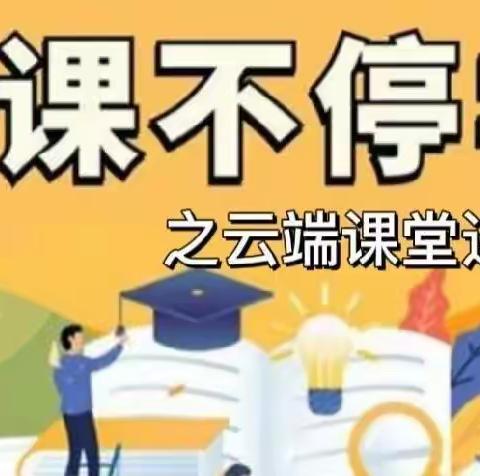 线上教学勤反思，取长补短促成长———福堪镇李胥平中心小学第五周线上学习总结