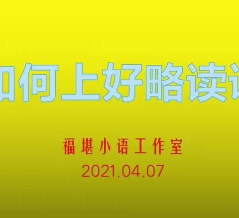 “语”你相遇，“研”途共进——首席教师郭同须工作室主题研讨活动