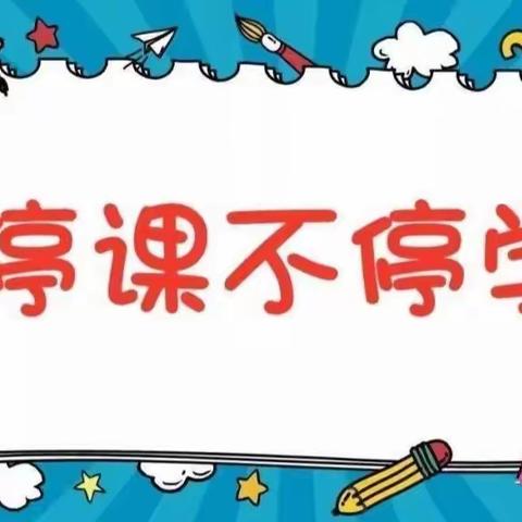 线上展风采，云端守初心———福堪镇李胥平中心小学网课第一周总结