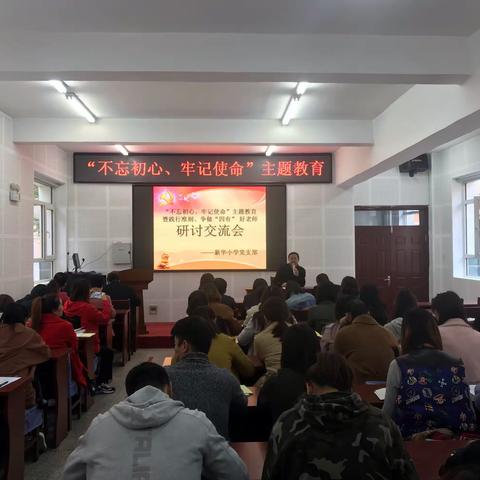 新华小学“不忘初心、牢记使命”主题教育暨践行准则、争做“四有” 好老师研讨交流会