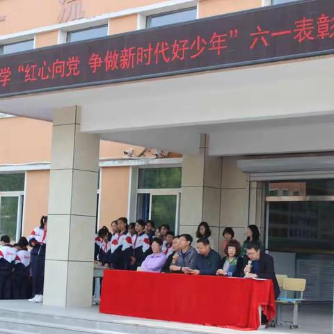 新华小学“红心向党 争做新时代好少年”六一表彰大会