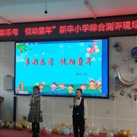 “多彩乐考，悦动童年”新华小学二年四班综合评测现场