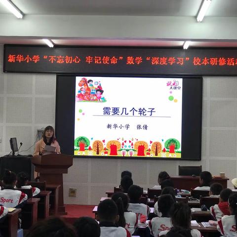 新华小学“不忘初心、牢记使命”数学“深度学习”校本研修活动