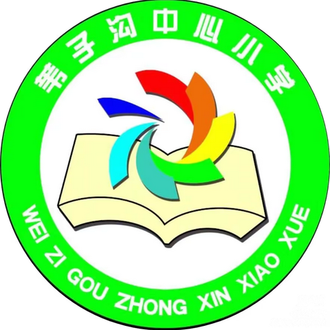 同心、同行、同乐，结伴成长！——苇子沟中心校开学啦