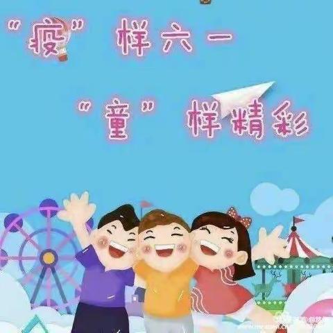 海艺幼儿园大2班《欢动六一、快乐童年》主题活动