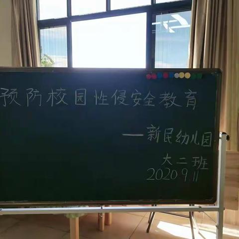 海口市新坡镇中心幼儿园.新民分园大二班――预防校园性侵安全教育