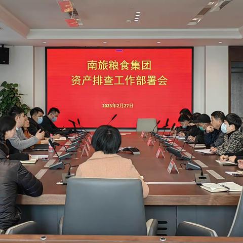 江西南旅粮食集团有限公司召开资产排查工作部署会