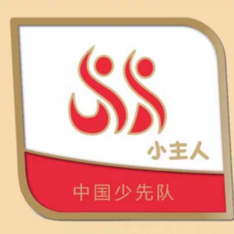 逐梦红领巾，争做小主人—裕民小学一（7）班线上主题班会