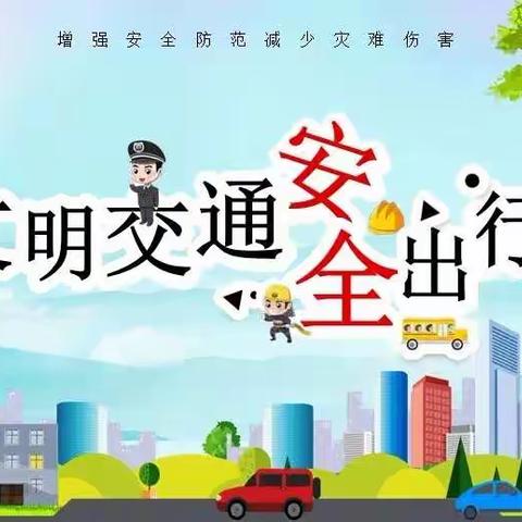 道路交通安全全民战争