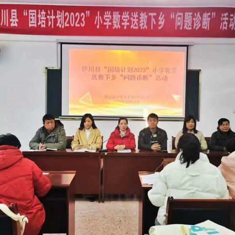 聚焦课堂细把脉，精准帮扶促成长——伊川县 2023 年“国培计划”送教下乡小学数学 2班问题诊断活动纪实