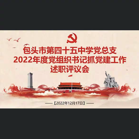 包四十五中2022年度党组织书记抓基层党建工作线上述职评议会
