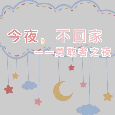 今夜不回家 我们共成长