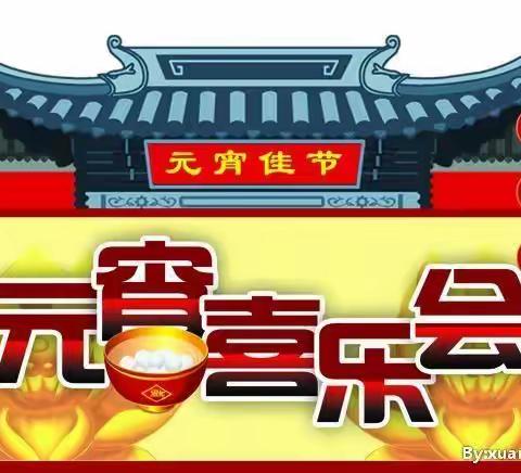 🏮元宵喜乐会🏮邀请函