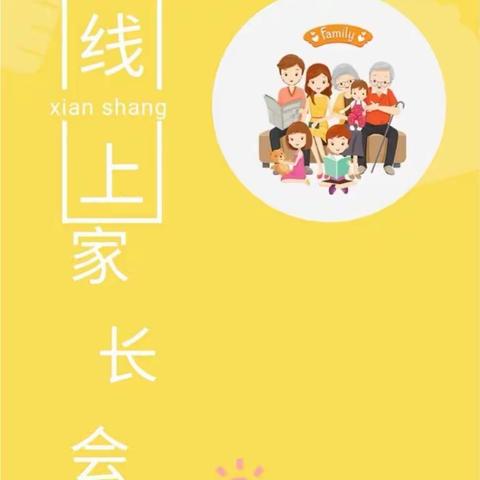 线上家长会，隔屏不隔爱—富锦市红军小学线上家长会成功召开